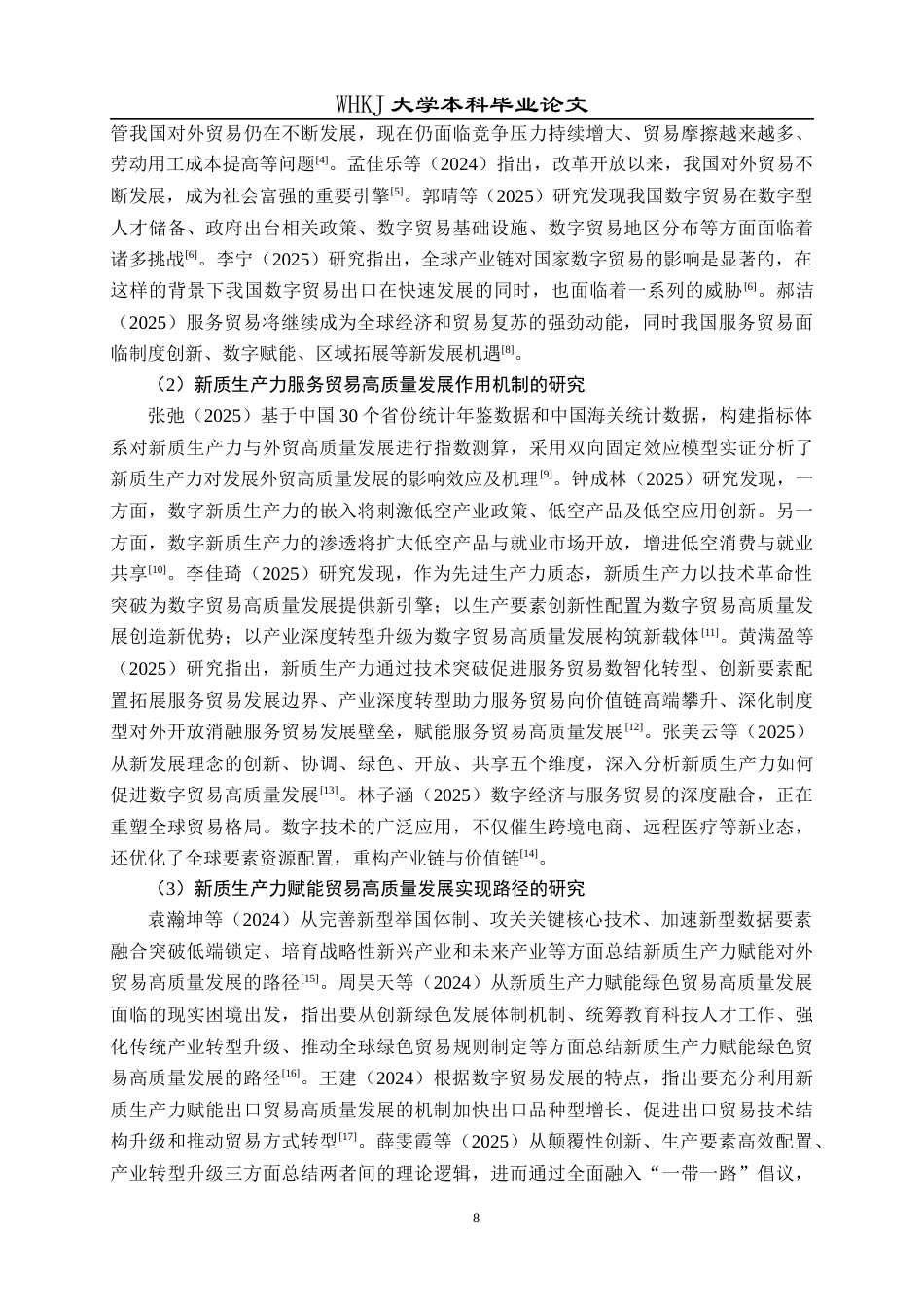 26年WP国际经济与贸易 新质生产力赋能我国贸易高质量发展路径研究9.51-AI45.92全日(24105字).docx_第8页
