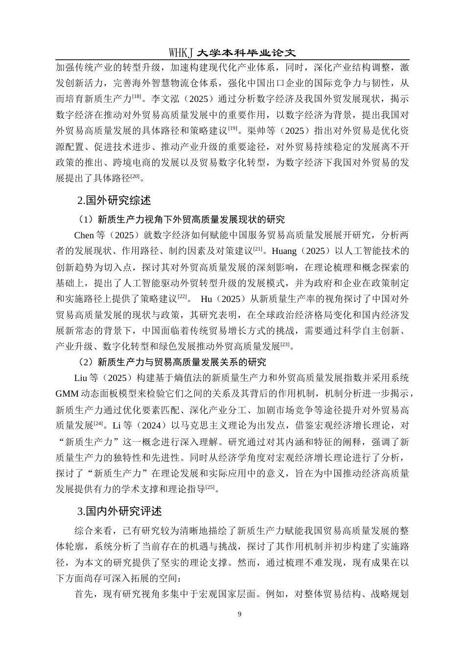 26年WP国际经济与贸易 新质生产力赋能我国贸易高质量发展路径研究9.51-AI45.92全日(24105字).docx_第9页