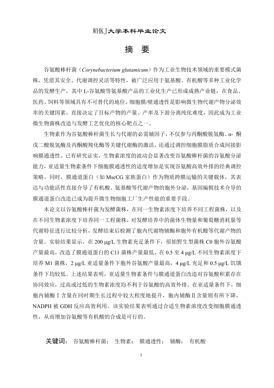 26年WP生物工程 谷氨酸棒杆菌膜通透性调控研究15.08-AI43.82-约25030字符-全日制.pdf_第1页
