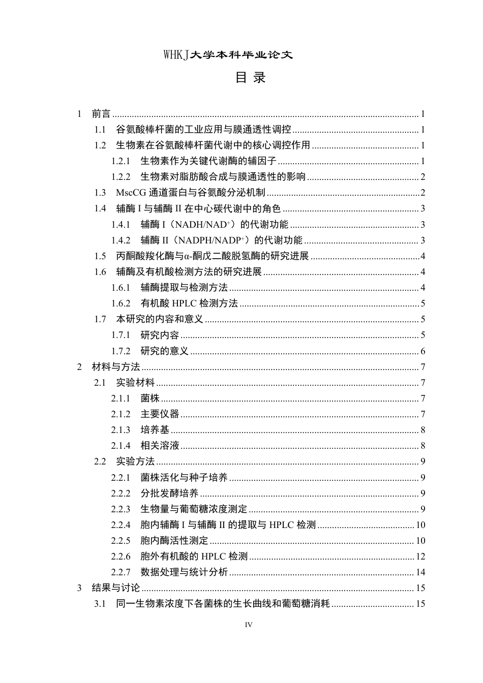 26年WP生物工程 谷氨酸棒杆菌膜通透性调控研究15.08-AI43.82-约25030字符-全日制.pdf_第4页
