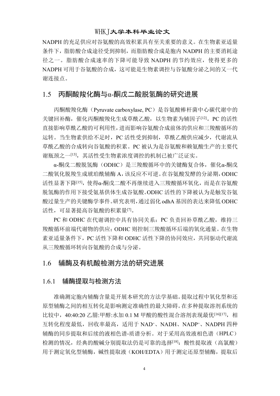 26年WP生物工程 谷氨酸棒杆菌膜通透性调控研究15.08-AI43.82-约25030字符-全日制.pdf_第9页