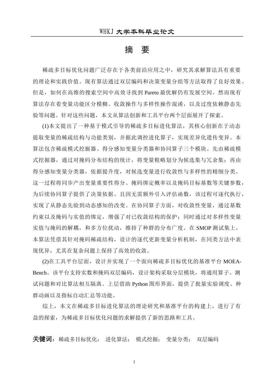 26年WP网络工程 基于决策变量分析的稀疏大规模多目标进化算法研究4.61-AI15.52全日(28762字).docx_第1页