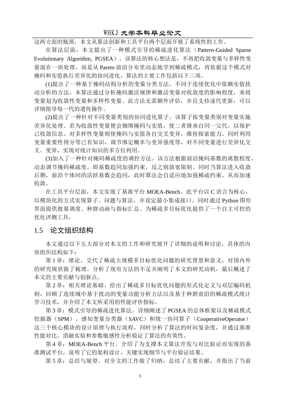 26年WP网络工程 基于决策变量分析的稀疏大规模多目标进化算法研究4.61-AI15.52全日(28762字).docx_第10页