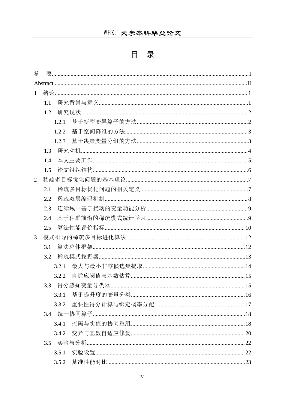26年WP网络工程 基于决策变量分析的稀疏大规模多目标进化算法研究4.61-AI15.52全日(28762字).docx_第4页