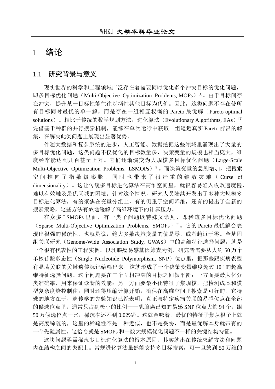 26年WP网络工程 基于决策变量分析的稀疏大规模多目标进化算法研究4.61-AI15.52全日(28762字).docx_第6页