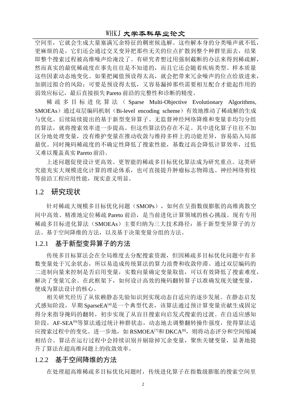 26年WP网络工程 基于决策变量分析的稀疏大规模多目标进化算法研究4.61-AI15.52全日(28762字).docx_第7页