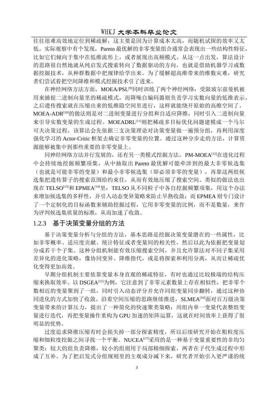 26年WP网络工程 基于决策变量分析的稀疏大规模多目标进化算法研究4.61-AI15.52全日(28762字).docx_第8页