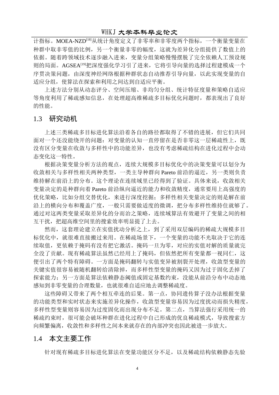 26年WP网络工程 基于决策变量分析的稀疏大规模多目标进化算法研究4.61-AI15.52全日(28762字).docx_第9页