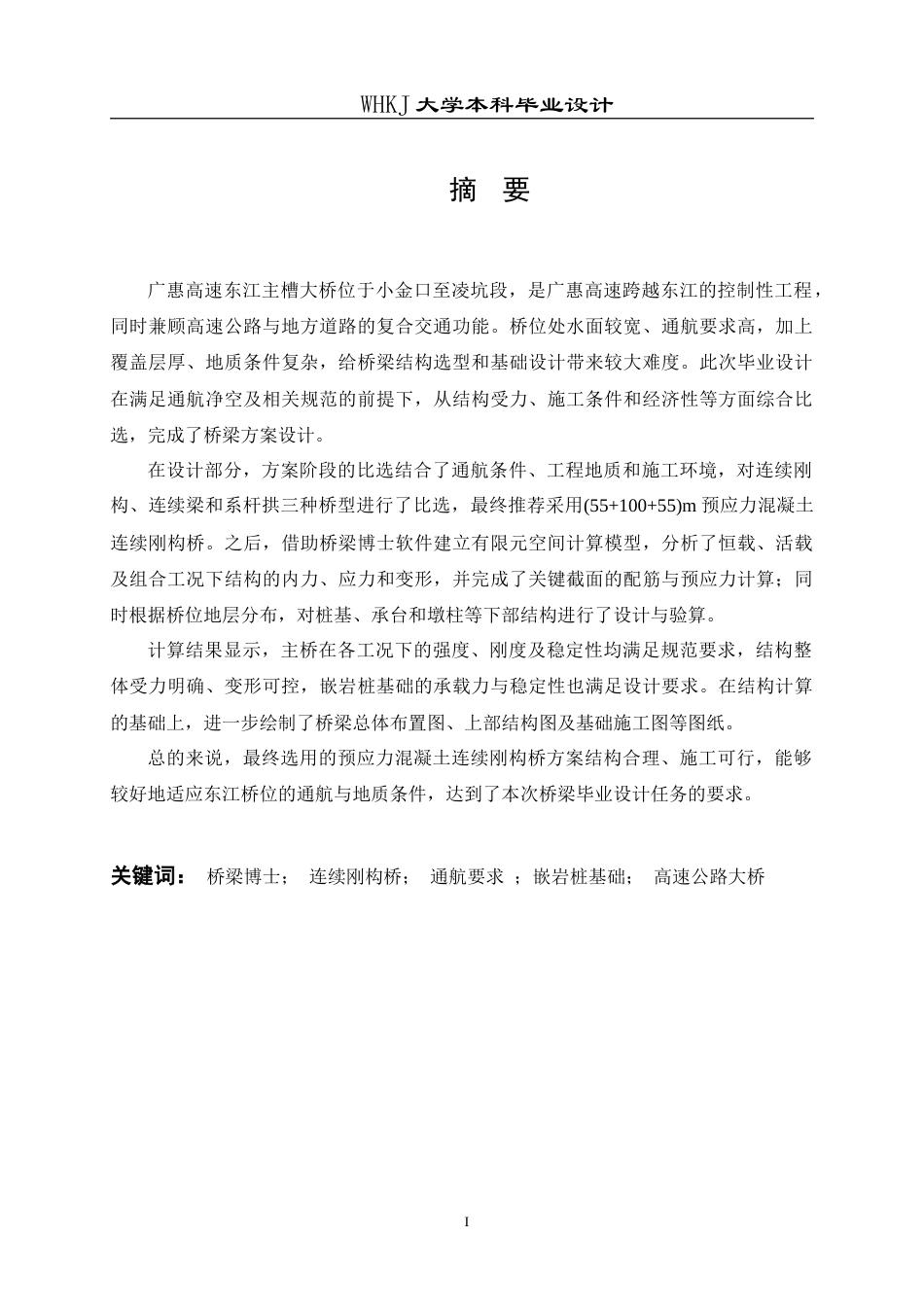 26年WP土木工程 广惠高速东江主槽大桥施工图设计10.73-AI15.75(59466字).doc_第1页