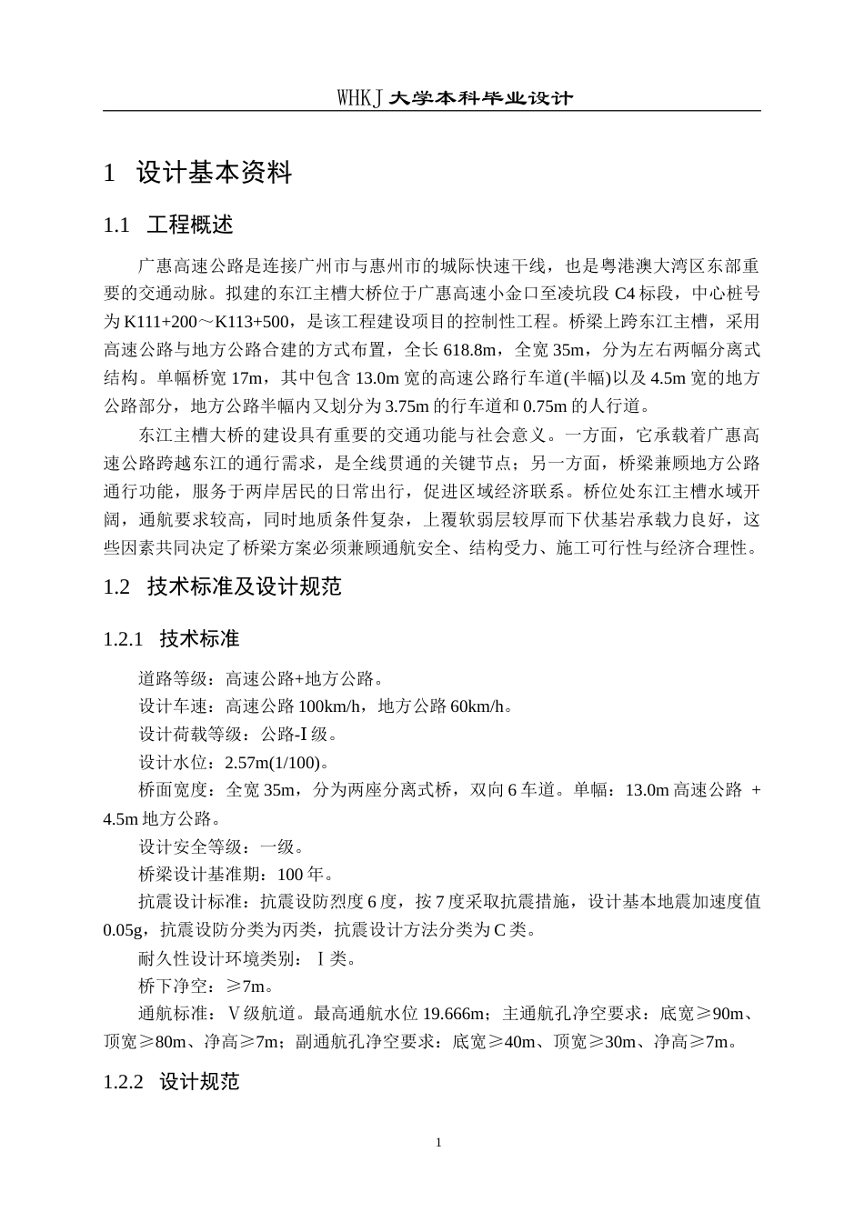 26年WP土木工程 广惠高速东江主槽大桥施工图设计10.73-AI15.75(59466字).doc_第6页