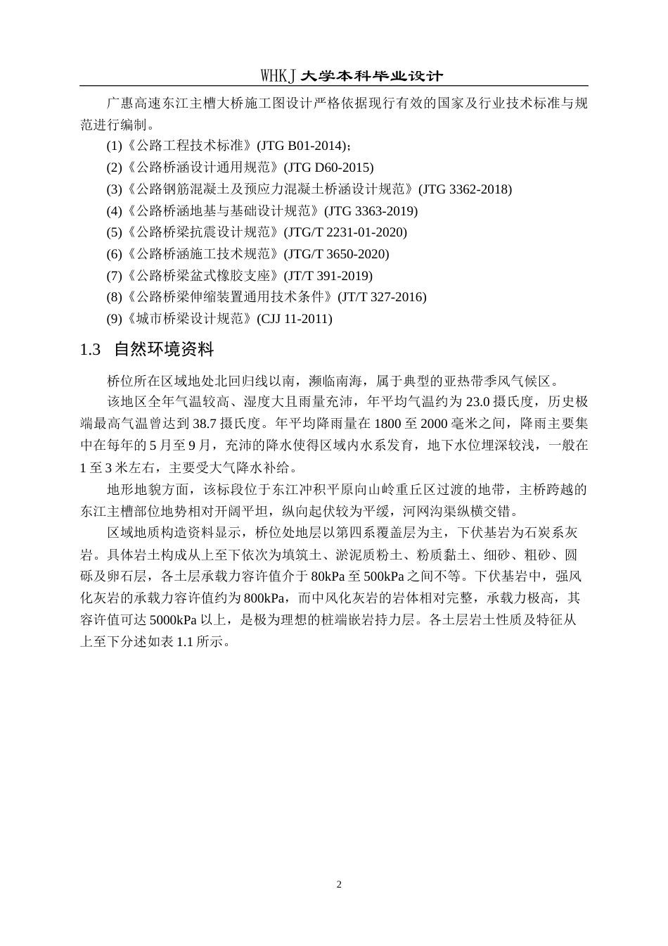 26年WP土木工程 广惠高速东江主槽大桥施工图设计10.73-AI15.75(59466字).doc_第7页