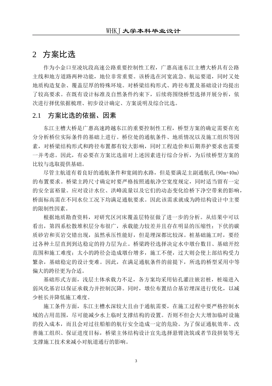 26年WP土木工程 广惠高速东江主槽大桥施工图设计10.73-AI15.75(59466字).doc_第9页