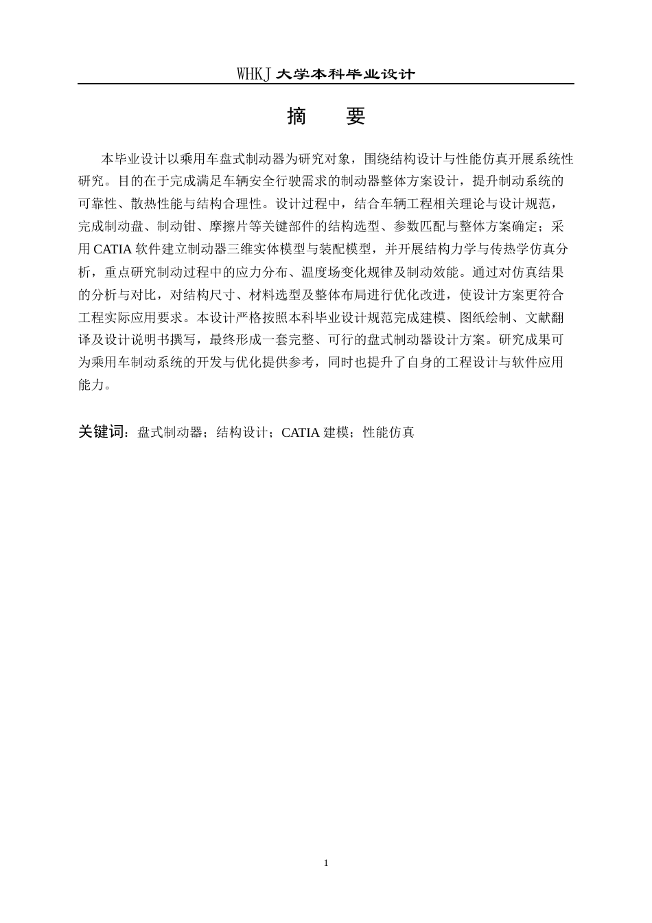 26年WP车辆工程 某型乘用车盘式制动器结构设计与仿真分析5.93-AI全日(27952字).docx_第1页
