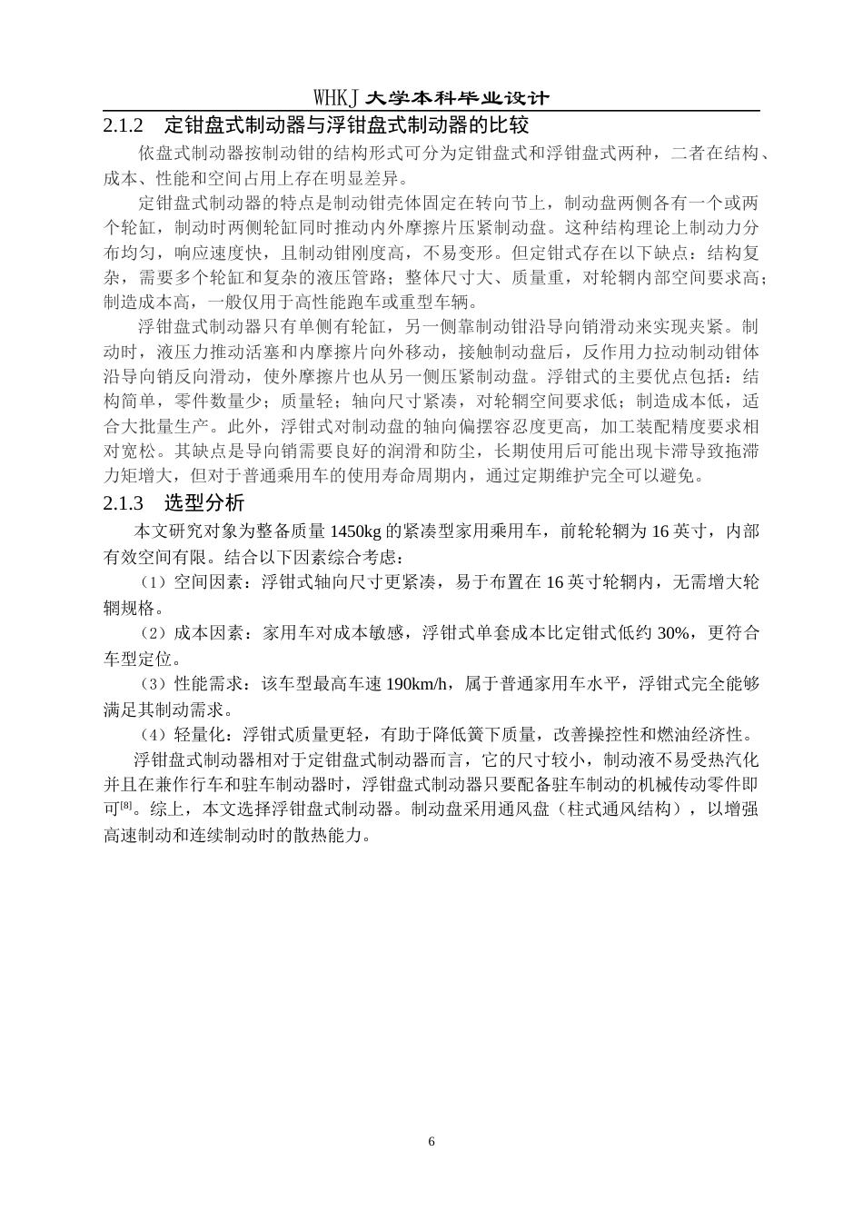 26年WP车辆工程 某型乘用车盘式制动器结构设计与仿真分析5.93-AI全日(27952字).docx_第10页