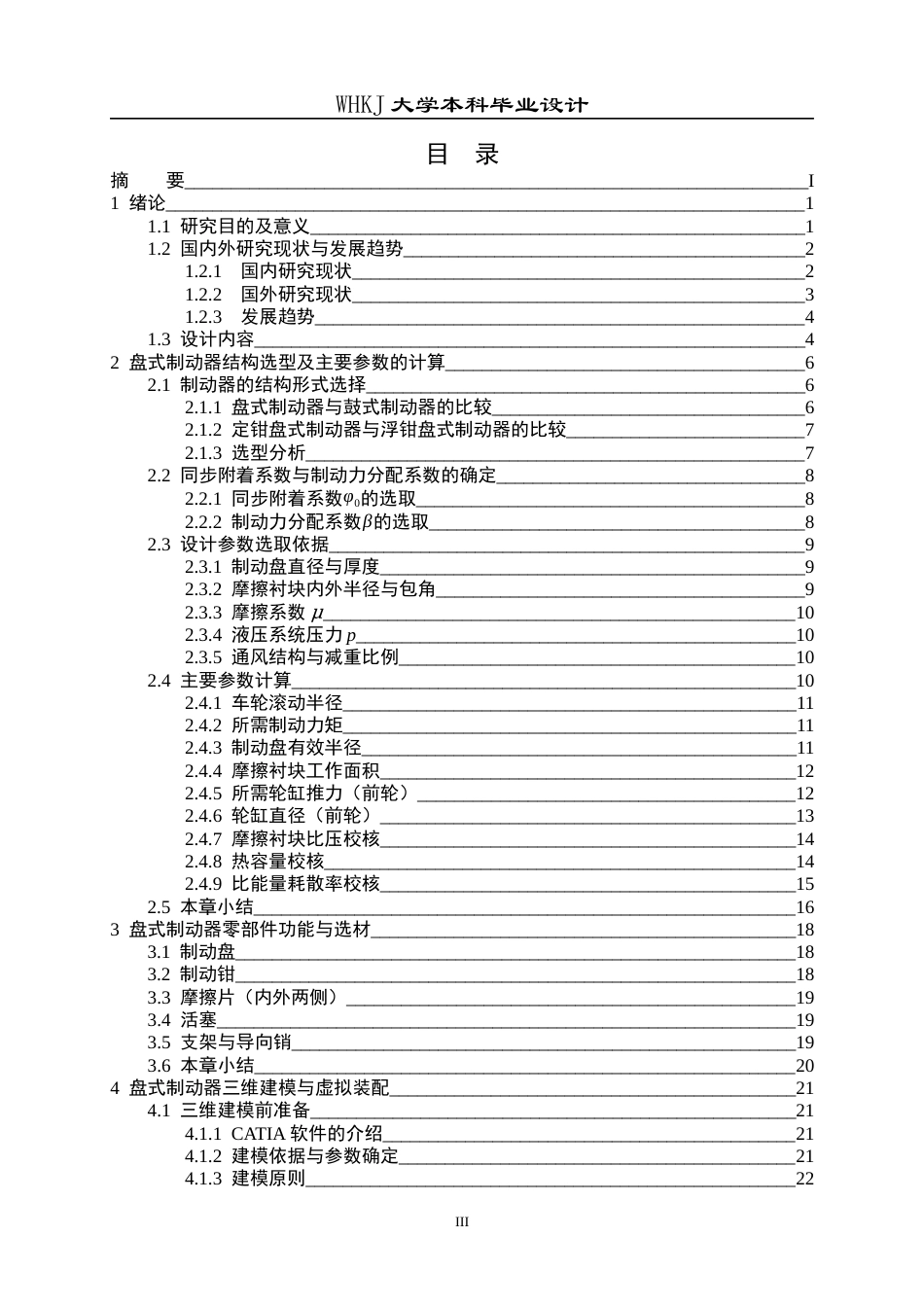 26年WP车辆工程 某型乘用车盘式制动器结构设计与仿真分析5.93-AI全日(27952字).docx_第3页