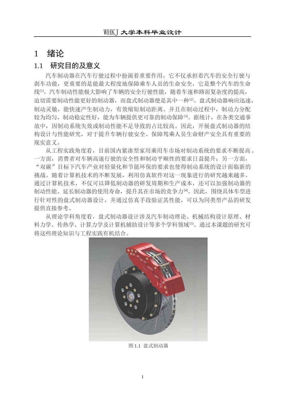 26年WP车辆工程 某型乘用车盘式制动器结构设计与仿真分析5.93-AI全日(27952字).docx_第5页