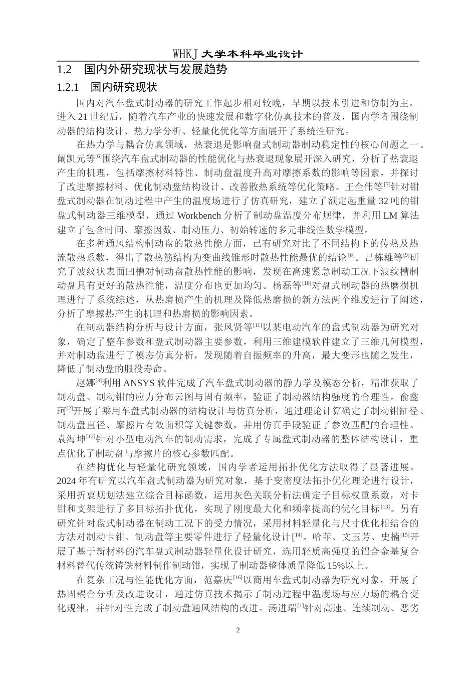 26年WP车辆工程 某型乘用车盘式制动器结构设计与仿真分析5.93-AI全日(27952字).docx_第6页