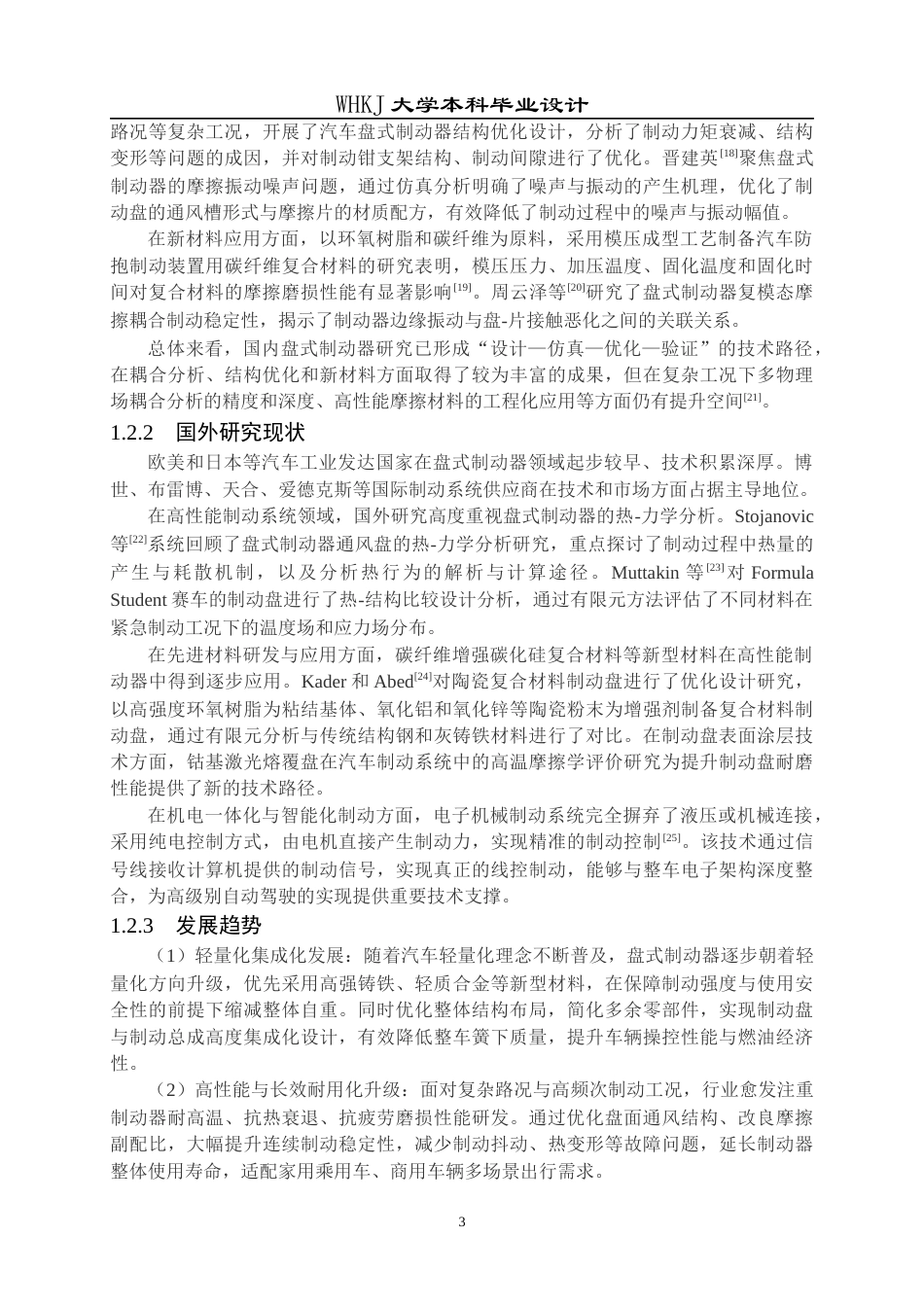 26年WP车辆工程 某型乘用车盘式制动器结构设计与仿真分析5.93-AI全日(27952字).docx_第7页