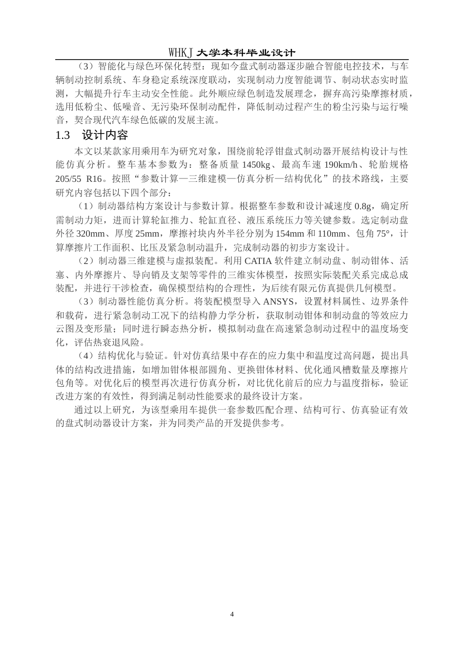 26年WP车辆工程 某型乘用车盘式制动器结构设计与仿真分析5.93-AI全日(27952字).docx_第8页