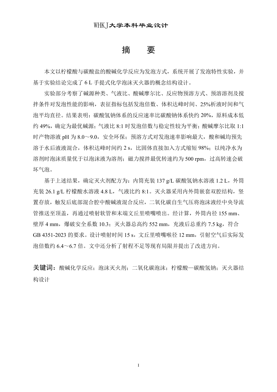 26年WP安全工程 基于酸碱化学反应发泡的泡沫灭火器设计1.72-AI33.78_1-约23042字符-全日制.pdf_第1页