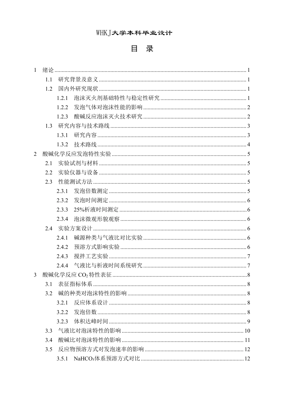 26年WP安全工程 基于酸碱化学反应发泡的泡沫灭火器设计1.72-AI33.78_1-约23042字符-全日制.pdf_第4页
