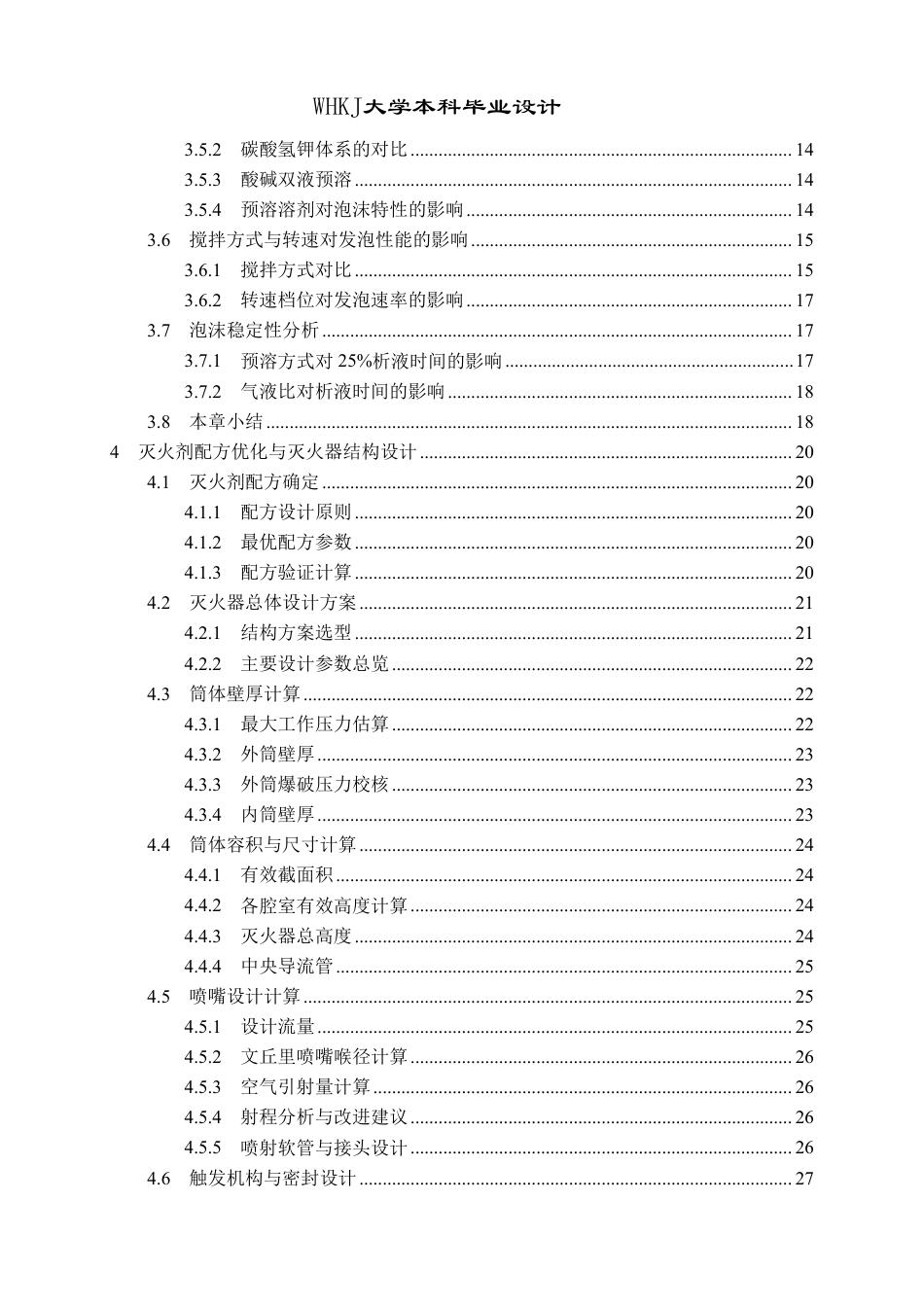 26年WP安全工程 基于酸碱化学反应发泡的泡沫灭火器设计1.72-AI33.78_1-约23042字符-全日制.pdf_第5页