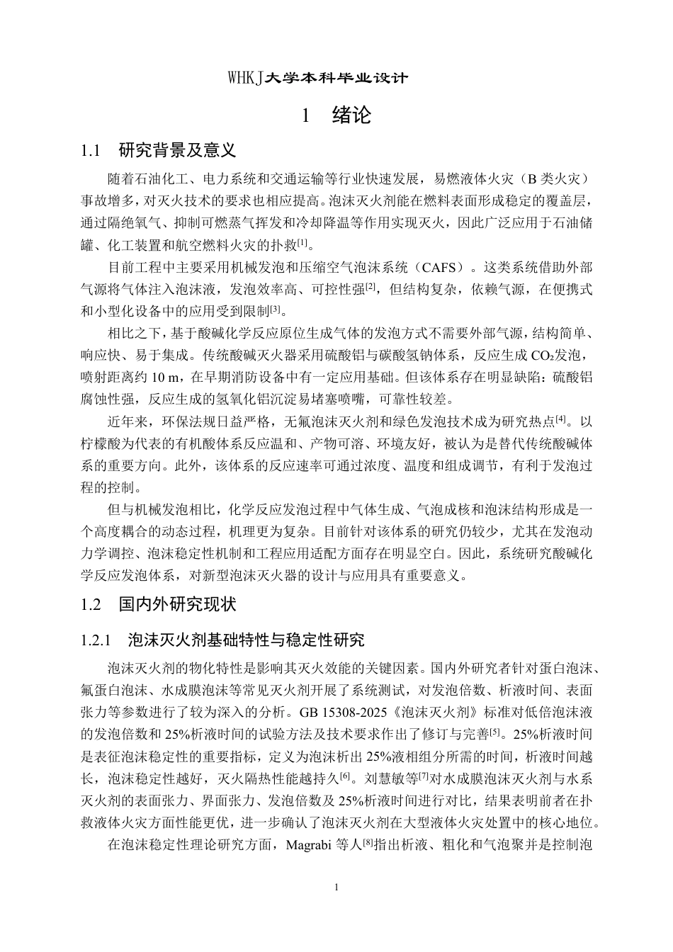 26年WP安全工程 基于酸碱化学反应发泡的泡沫灭火器设计1.72-AI33.78_1-约23042字符-全日制.pdf_第7页