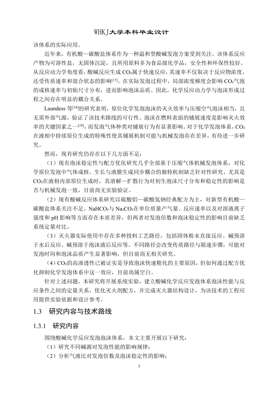 26年WP安全工程 基于酸碱化学反应发泡的泡沫灭火器设计1.72-AI33.78_1-约23042字符-全日制.pdf_第9页