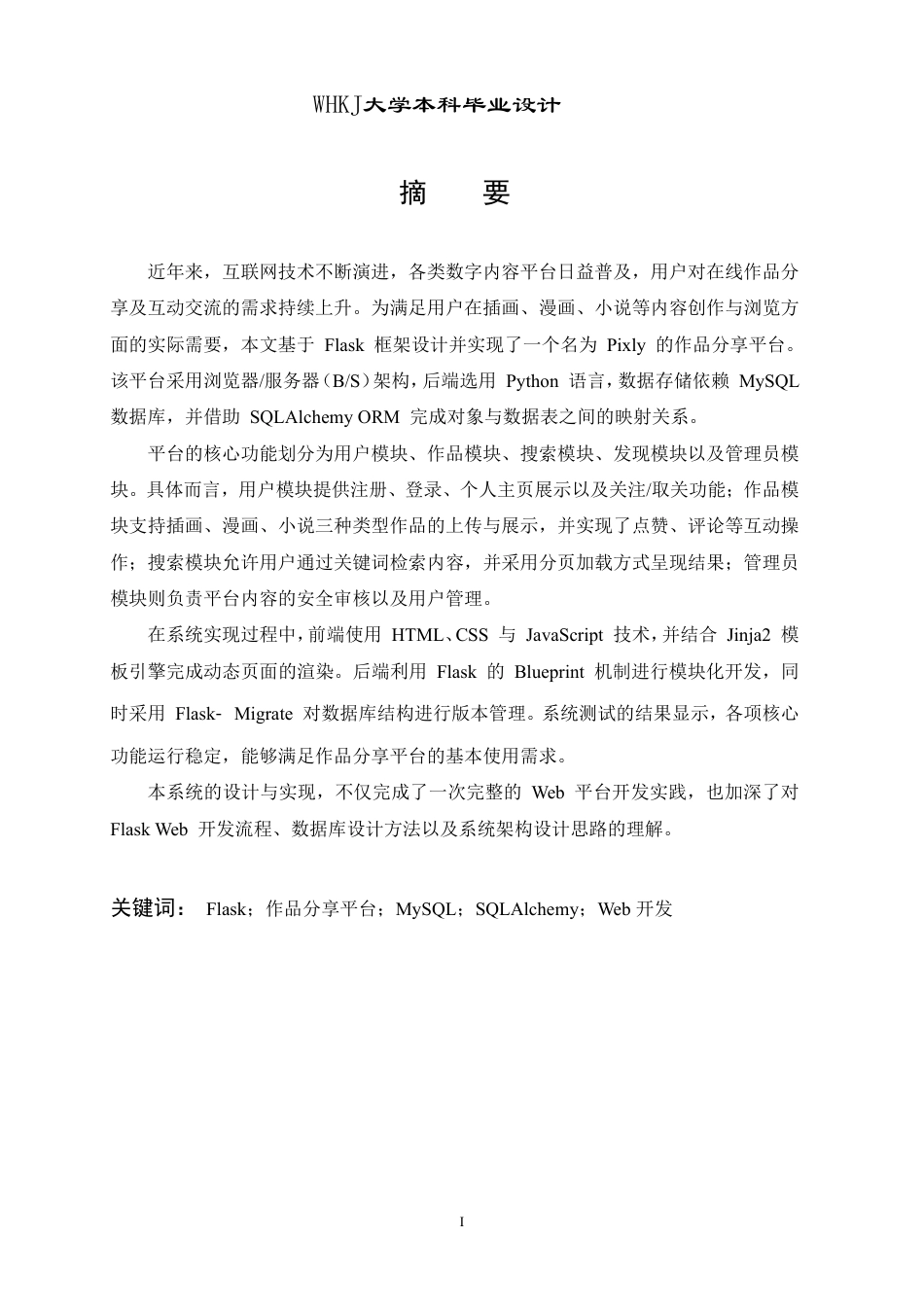 26年WP计算机科学与技术 基于Flask的插画平台的设计与实现7.78-AI13.61-约26722字符-全日制.pdf_第1页