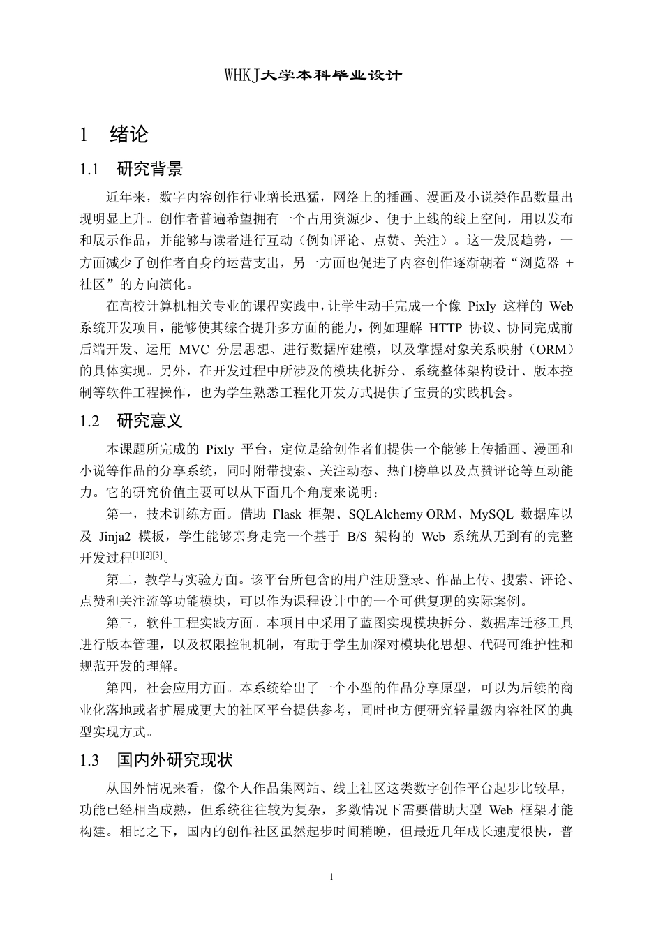 26年WP计算机科学与技术 基于Flask的插画平台的设计与实现7.78-AI13.61-约26722字符-全日制.pdf_第7页
