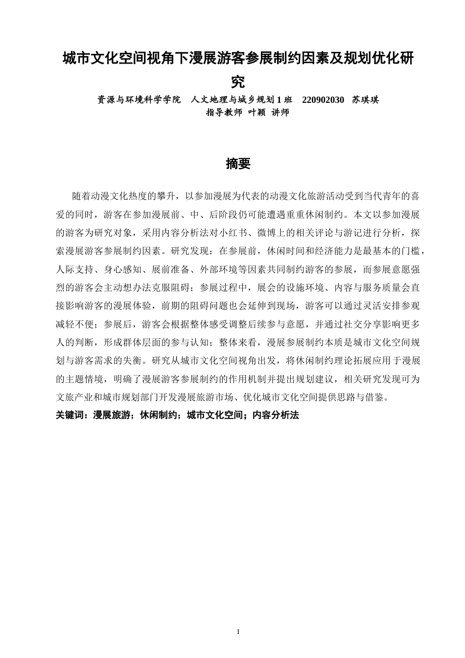 26年 城市文化空间视角下漫展游客参展制约因素及规划优化研究学院终稿(19530字).doc_第1页