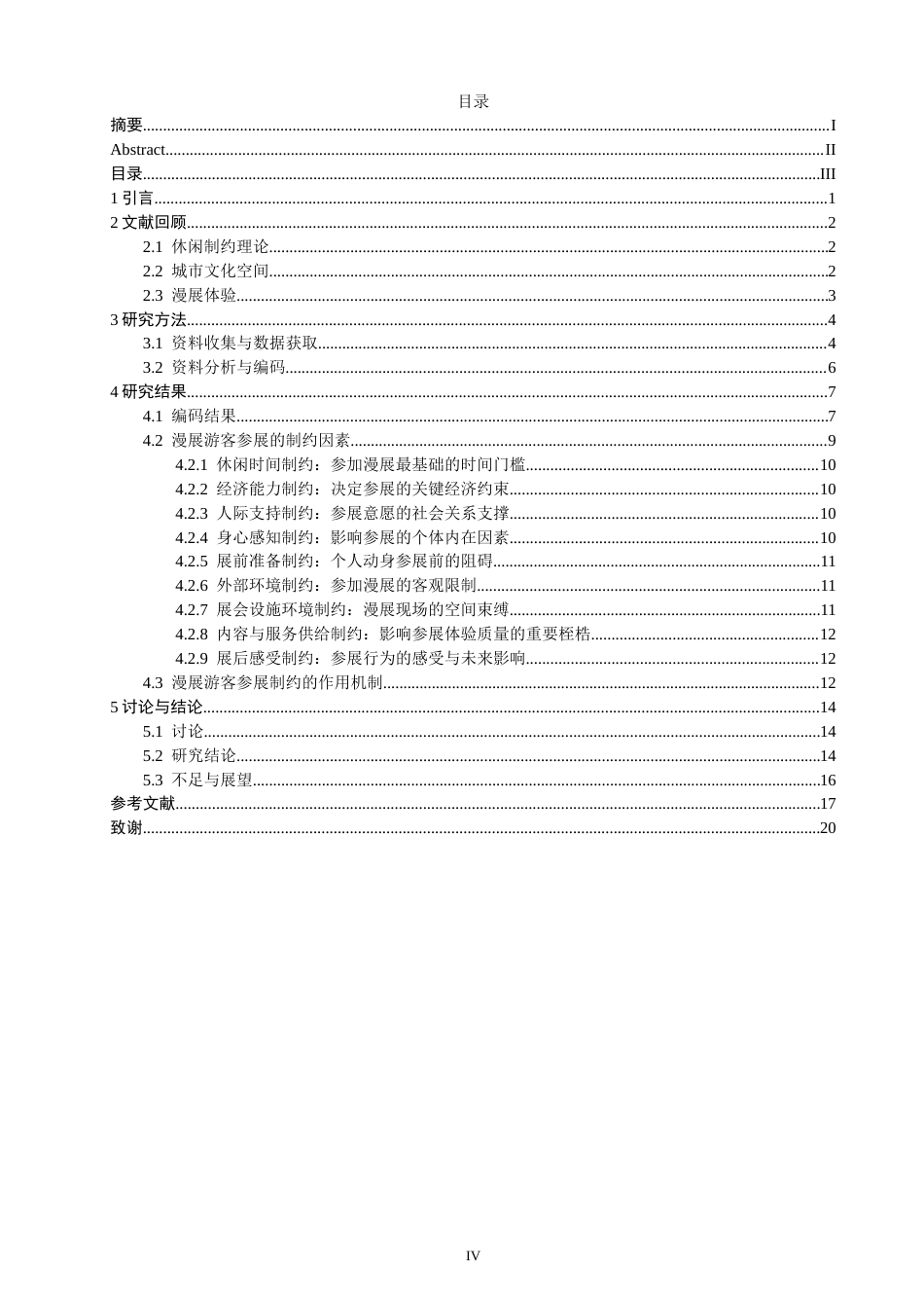 26年 城市文化空间视角下漫展游客参展制约因素及规划优化研究学院终稿(19530字).doc_第4页