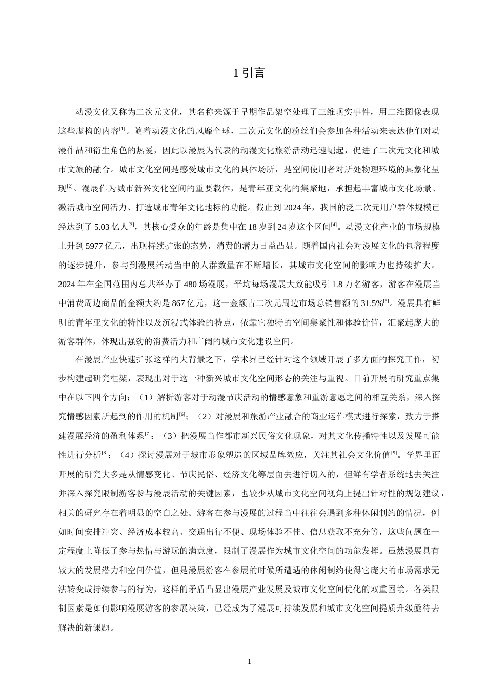 26年 城市文化空间视角下漫展游客参展制约因素及规划优化研究学院终稿(19530字).doc_第5页