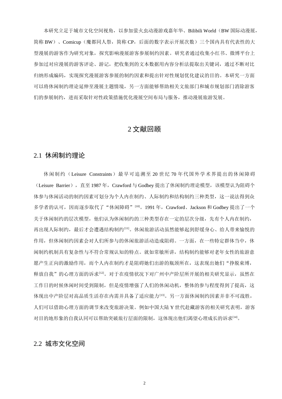 26年 城市文化空间视角下漫展游客参展制约因素及规划优化研究学院终稿(19530字).doc_第6页