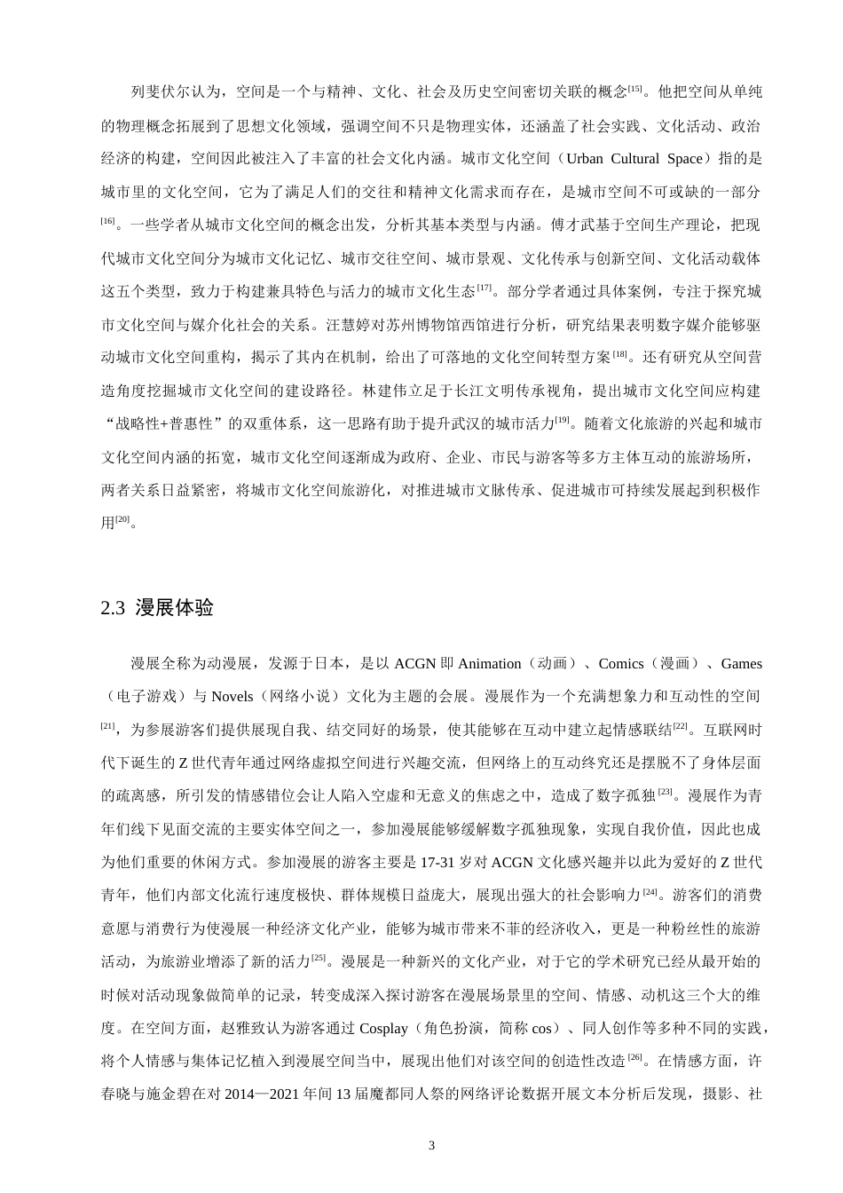 26年 城市文化空间视角下漫展游客参展制约因素及规划优化研究学院终稿(19530字).doc_第7页
