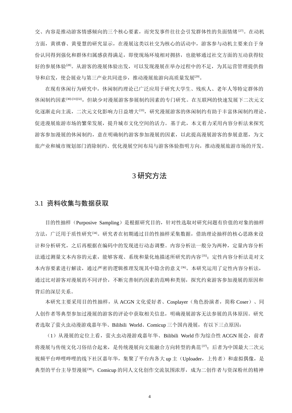 26年 城市文化空间视角下漫展游客参展制约因素及规划优化研究学院终稿(19530字).doc_第8页