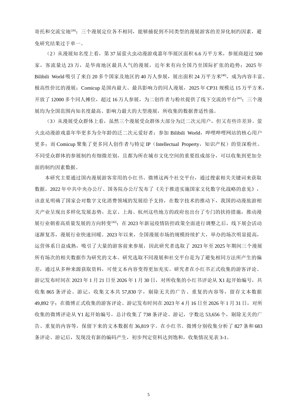 26年 城市文化空间视角下漫展游客参展制约因素及规划优化研究学院终稿(19530字).doc_第9页