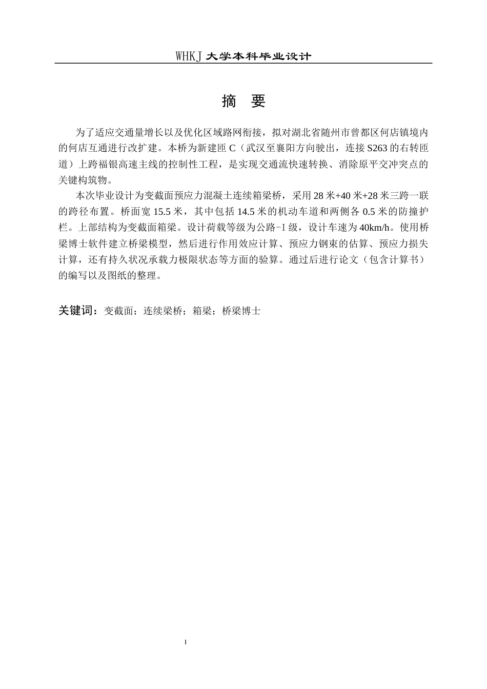 26年WP土木工程 福银高速何店互通匝C跨线桥施工图设计29.69-AI11.59全日(27941字).docx_第1页