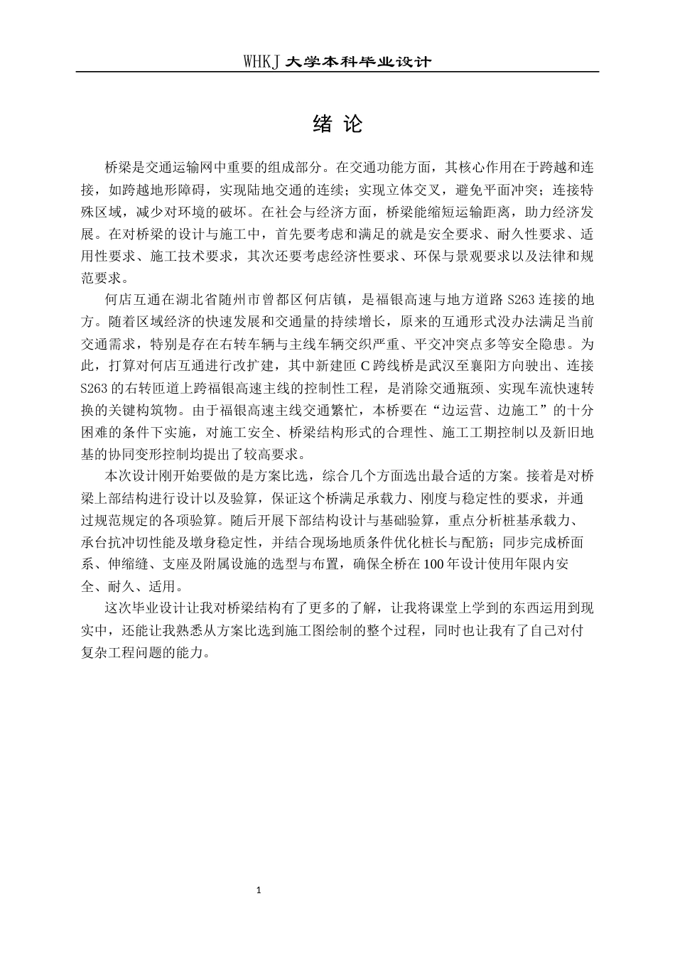 26年WP土木工程 福银高速何店互通匝C跨线桥施工图设计29.69-AI11.59全日(27941字).docx_第6页