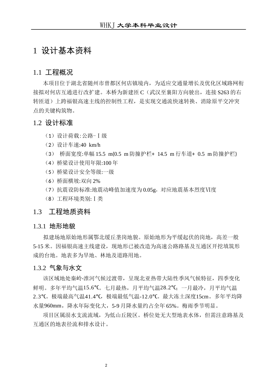 26年WP土木工程 福银高速何店互通匝C跨线桥施工图设计29.69-AI11.59全日(27941字).docx_第7页