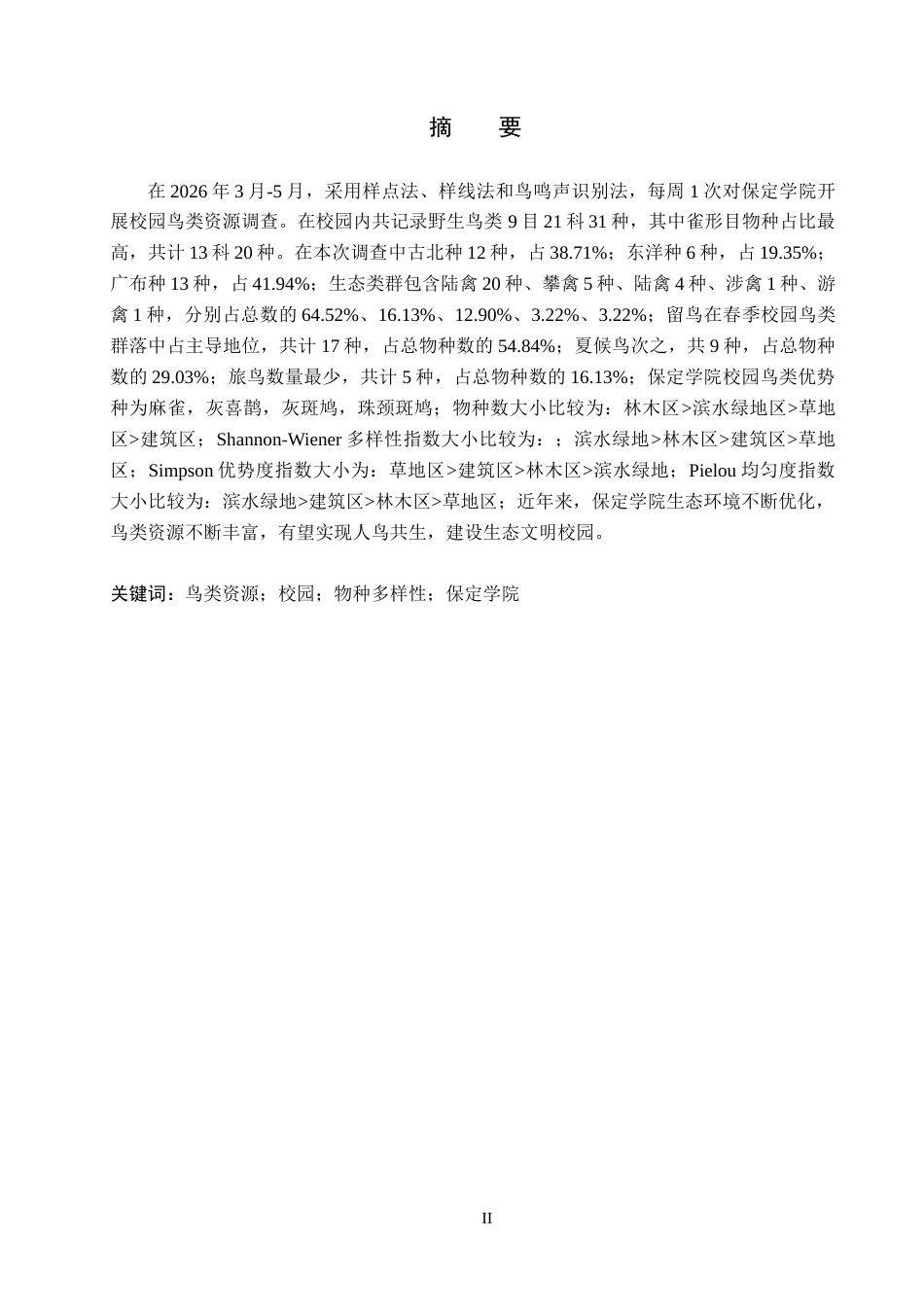 26年WP生物科学(师范)保定学院校园春季鸟类资源调查与多样性分析14.08-AI17.59全日制(10388字).docx_第1页