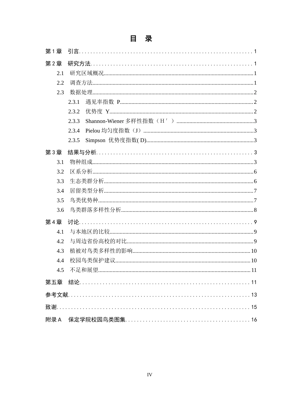 26年WP生物科学(师范)保定学院校园春季鸟类资源调查与多样性分析14.08-AI17.59全日制(10388字).docx_第3页