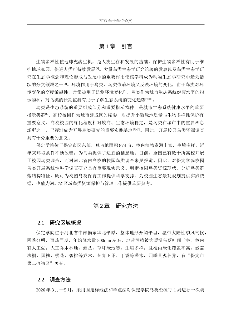 26年WP生物科学(师范)保定学院校园春季鸟类资源调查与多样性分析14.08-AI17.59全日制(10388字).docx_第4页
