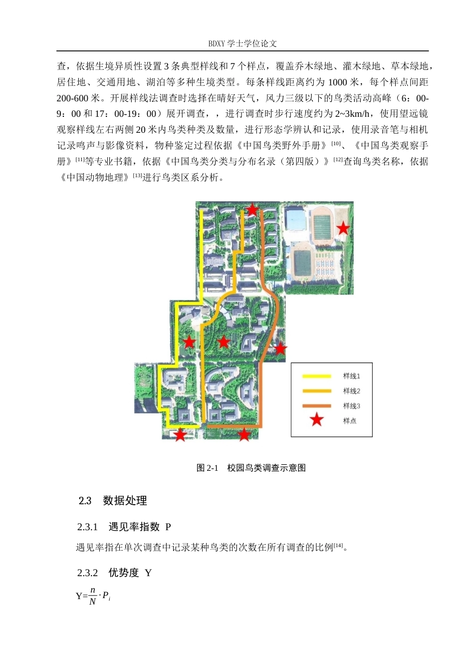 26年WP生物科学(师范)保定学院校园春季鸟类资源调查与多样性分析14.08-AI17.59全日制(10388字).docx_第5页