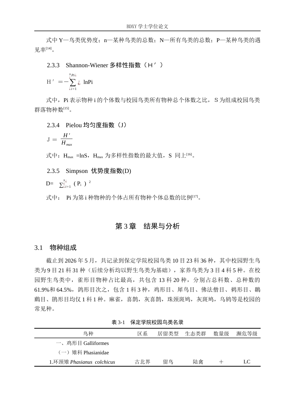 26年WP生物科学(师范)保定学院校园春季鸟类资源调查与多样性分析14.08-AI17.59全日制(10388字).docx_第6页