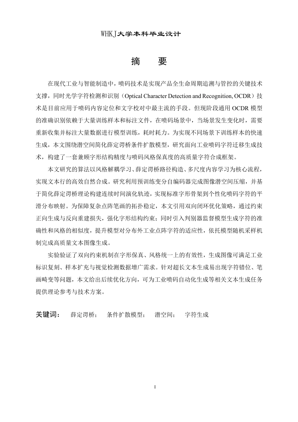 26年WP电子信息工程 一种工业喷码字符迁移生成方法的研究与实现4.38-AI25.34-约29549字符-全日制.pdf_第2页