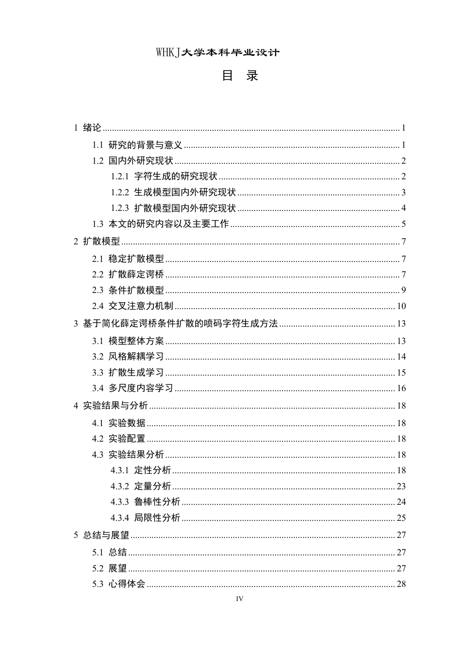 26年WP电子信息工程 一种工业喷码字符迁移生成方法的研究与实现4.38-AI25.34-约29549字符-全日制.pdf_第5页