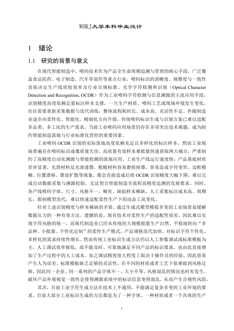 26年WP电子信息工程 一种工业喷码字符迁移生成方法的研究与实现4.38-AI25.34-约29549字符-全日制.pdf_第7页