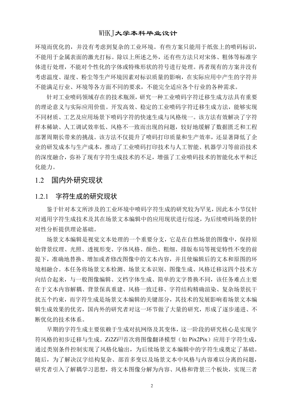 26年WP电子信息工程 一种工业喷码字符迁移生成方法的研究与实现4.38-AI25.34-约29549字符-全日制.pdf_第8页