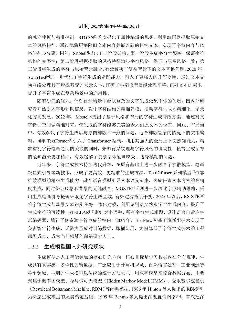 26年WP电子信息工程 一种工业喷码字符迁移生成方法的研究与实现4.38-AI25.34-约29549字符-全日制.pdf_第9页